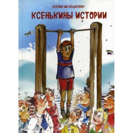 Поэзия для детей, книга Ксенькины истории