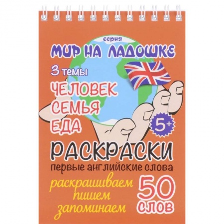 Книги для самых маленьких (0-3 года), книга Человек. Семья. Еда
