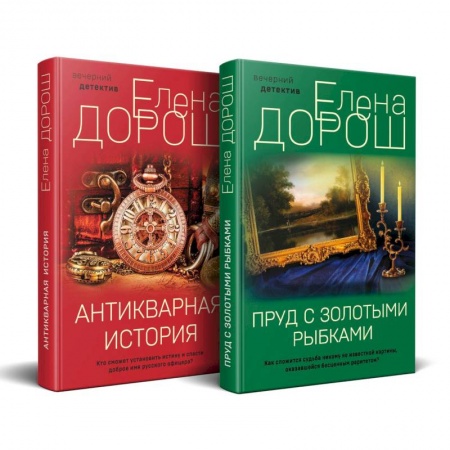 Детективы, триллеры, книга Комплект из 2-х книг: Пруд с золотыми рыбками + Антикварная история