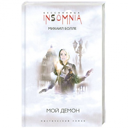 Книги, книга Мой Демон