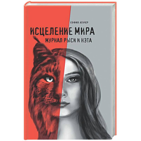 Классика, современная литература, книга Исцеление мира. Дневник Рыси и Нэта