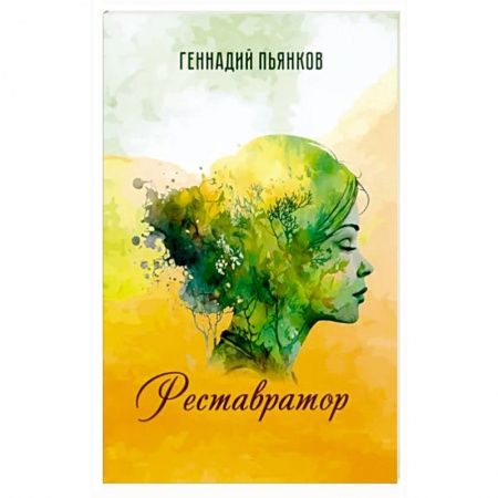 Классика, современная литература, книга Реставратор