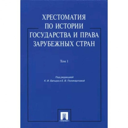 Общественные и гуманитарные науки, книга Хрестоматия по истории государства и права зарубежных стран. В 2-х томах. Том 1. Учебное пособие