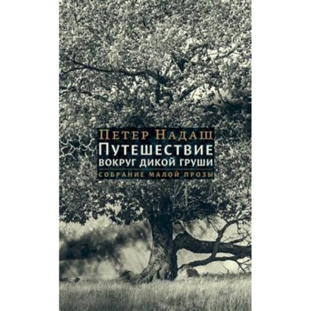Классика, современная литература, книга Путешествие вокруг дикой груши. Собрание малой прозы