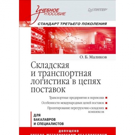 Торговля. Логистика, книга Складская и транспортная логистика в цепях поставок