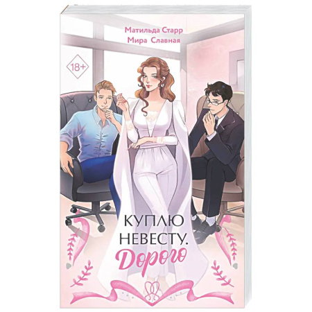 Любовный роман, книга Куплю невесту. Дорого