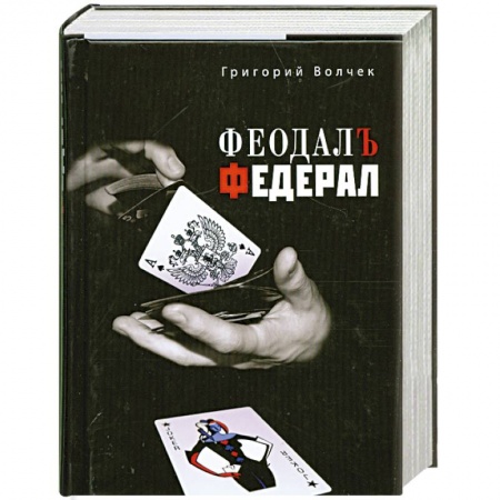 Книги, книга Феодал. Федерал