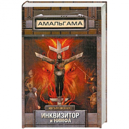 Книги, книга Инквизитор и нимфа