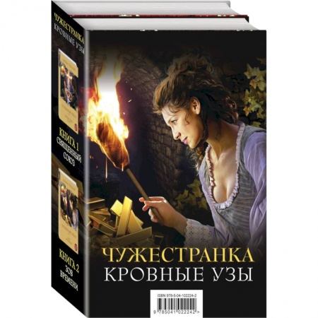 Любовный роман, книга Чужестранка. Кровные узы (комплект из 2 книг)