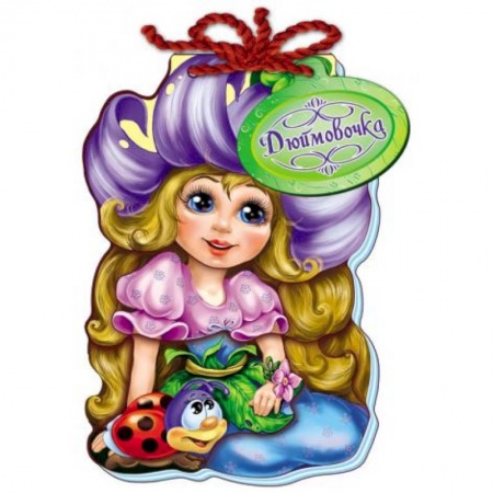 Книги, книга Дюймовочка