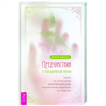 Эзотерика. Оккультизм, книга Предчувствия в повседневной жизни: работа со спонтанной информацией, когда рациональное мышление не помогает