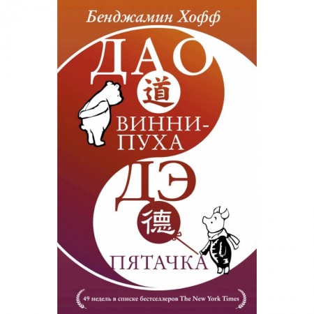 Общественные и гуманитарные науки, книга Дао Винни Пуха. Дэ Пятачка