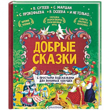 Сказки, книга Добрые сказки. С простыми подсказками для любимых бабушек
