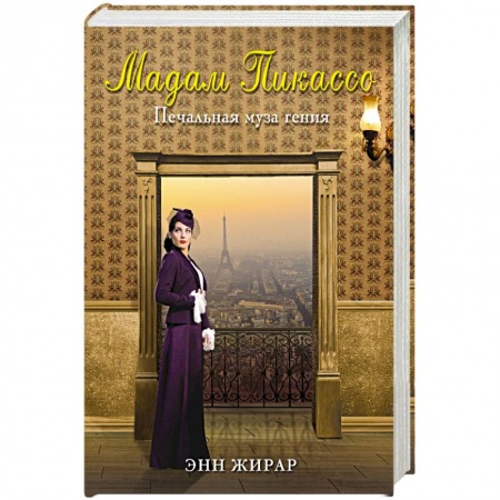 Книги, книга Мадам Пикассо