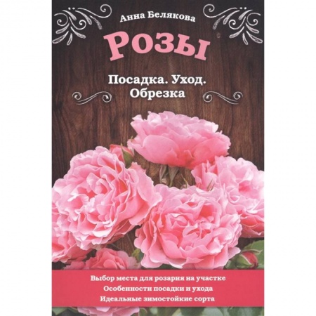 Сад, огород, цветы, дизайн участка, книга Розы. Посадка. Уход. Обрезка