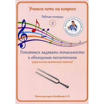 Учимся петь на клиросе. Рабочая тетрадь 2. Готовимся задавать тональности к обиходным песнопениям (двухголосная музыкальная грамота) Учимся петь на клиросе. Рабочая тетрадь 2. Готовимся задавать тональности к обиходным песнопениям (двухголосная музыкальная грамота)