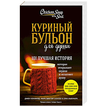 Куриный бульон для души: 101 лучшая история