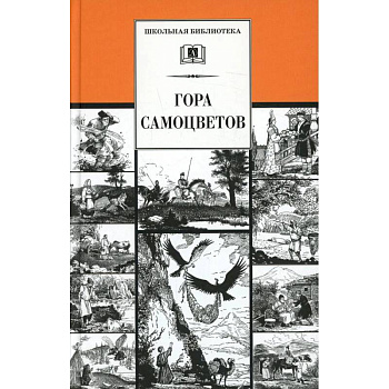 Гора самоцветов: сказки народов России в пересказе М. Булатова