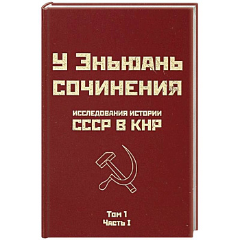 Исследования истории СССР в КНР. Сочинения у Эньюань. Т. 1. Ч. 1