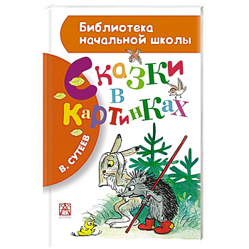 Сказки в картинках