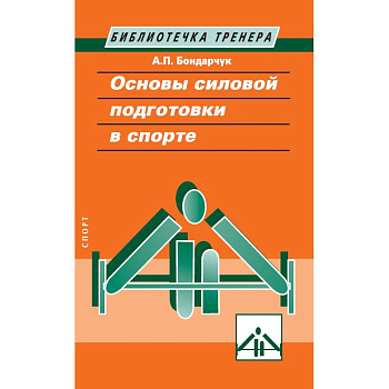 Основы силовой подготовки в спорте Основы силовой подготовки в спорте