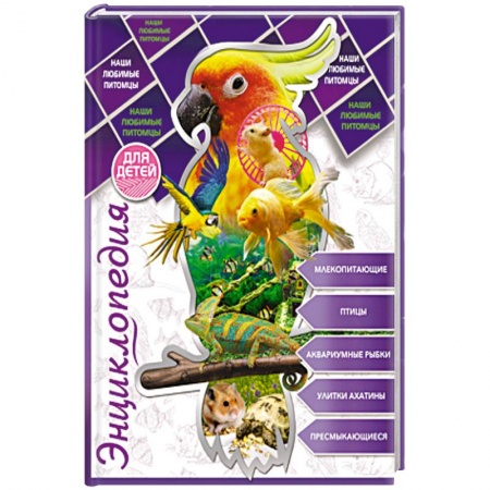 Познавательная литература, книга Энциклопедия для детей. Наши любимые питомцы