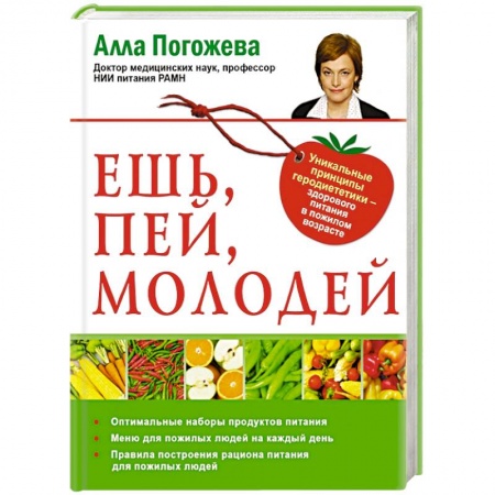 Книги, книга Ешь, пей, молодей