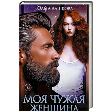 Любовный роман, книга Моя чужая женщина