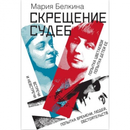 Мемуары, биографии, книга Скрещение судеб