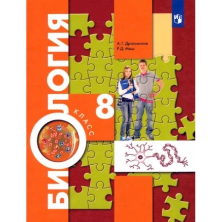 Школьникам и абитуриентам, книга Биология. 8 класс. Учебник. ФП