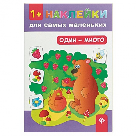 Книги, книга Один - много 1+. Наклейки для самых маленьких. 6-е изд.