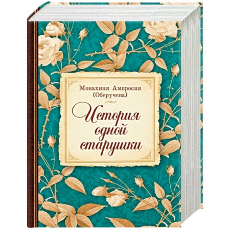 Православие, книга История одной старушки