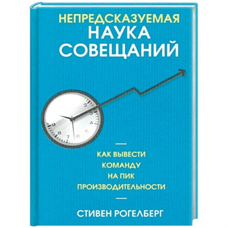 Менеджмент, книга Непредсказуемая наука совещаний: как вывести команду на пик производительности