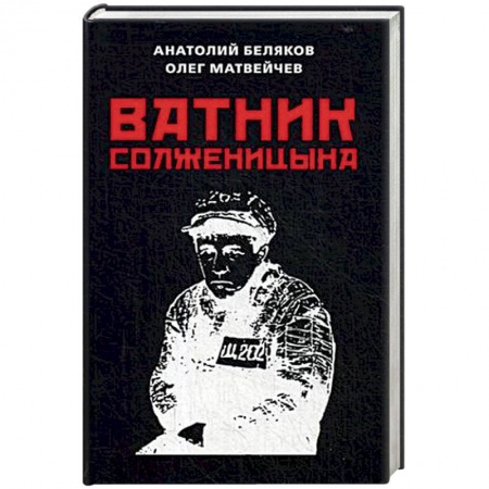 Общественные и гуманитарные науки, книга Ватник Солженицына