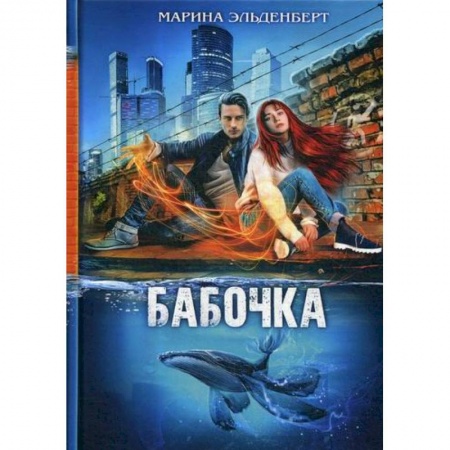 Фантастика, фэнтези, книга Бабочка
