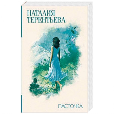 Любовный роман, книга Ласточка