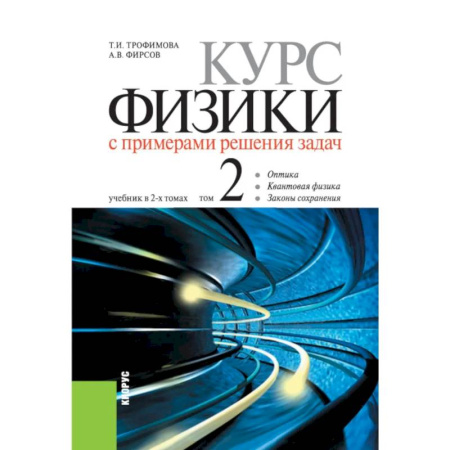 Школьникам и абитуриентам, книга Курс физики с примерами решения задач. В 2-х томах. Том 2. Учебник