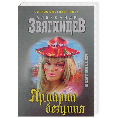 Детективы, триллеры, книга Ярмарка безумия
