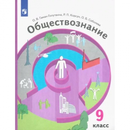 Школьникам и абитуриентам, книга Обществознание. 9 класс. Учебник. ФГОС