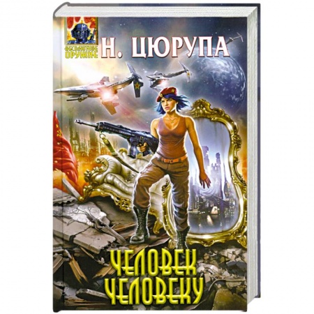 Книги, книга Человек человеку