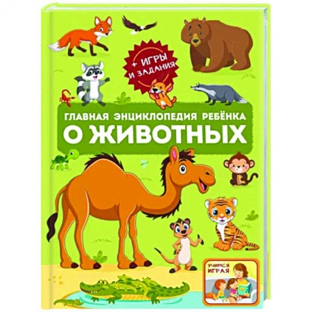 Познавательная литература, книга Главная энциклопедия ребёнка о животных