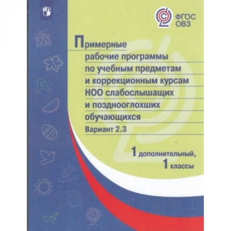 Общественные и гуманитарные науки, книга Примерная рабочая программа по учебным предметам и коррекционным курсам начального общего образования слабослышащих и позднооглохших обучающихся. Вариант 2.3. 1 класс. 1 дополнительный класс