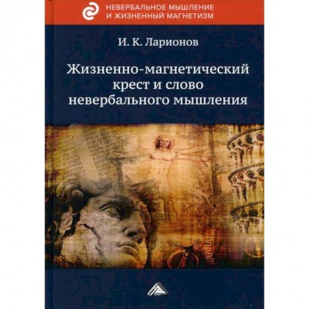 Эзотерические учения, книга Жизненно-магнетический крест и слово невербального мышления