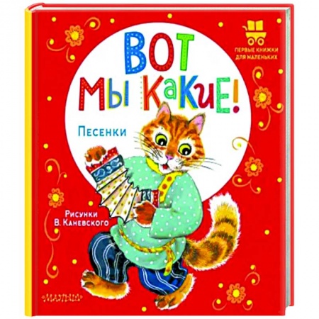 Песенки, потешки, книга Вот мы какие!