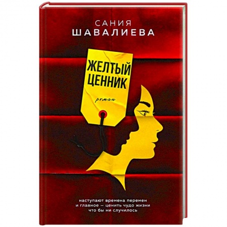 Классика, современная литература, книга Желтый ценник