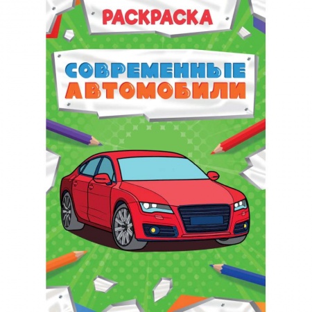 Досуг, творчество и кулинария, книга Раскраска. Современные автомобили