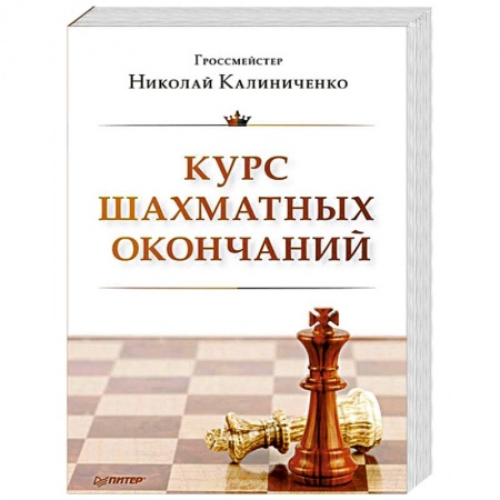 Книги, книга Курс шахматных окончаний