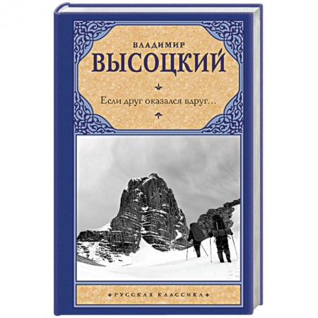 Классика, современная литература, книга Если друг оказался вдруг...