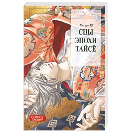 Книги, книга Сны эпохи Тайсё