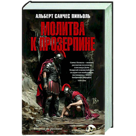 Классика, современная литература, книга Молитва к Прозерпине